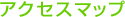 �A�N�Z�X�}�b�v