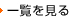 一覧を見る
