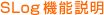 SLog機能説明