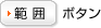 範囲ボタン