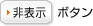 非表示ボタン