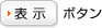表示ボタン