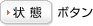 状態ボタン