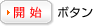 開始ボタン